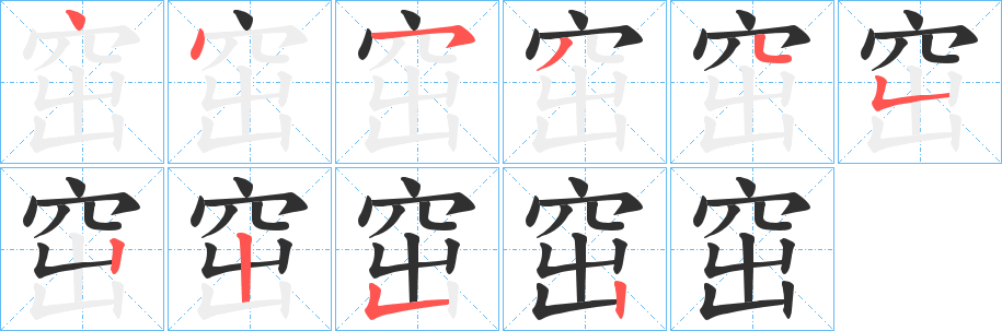窋笔顺分步演示