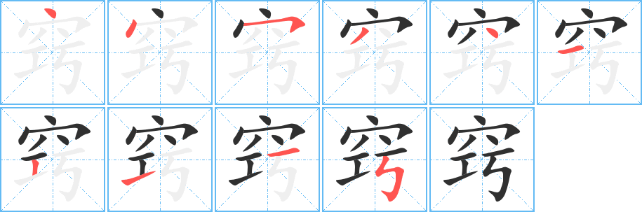 窍笔顺分步演示