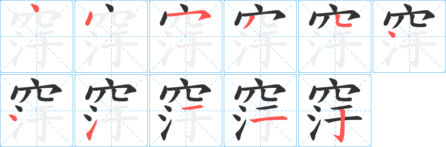 窏笔顺分步演示