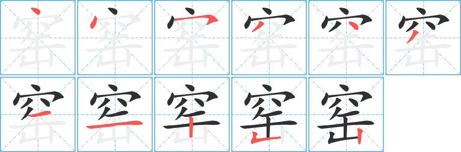窑笔顺分步演示