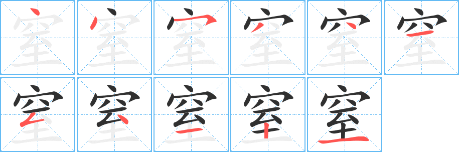 窒笔顺分步演示