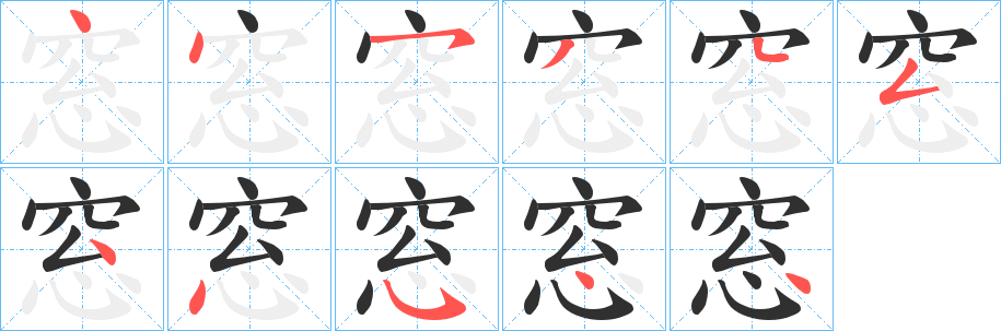 窓笔顺分步演示