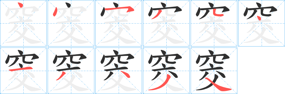 窔笔顺分步演示