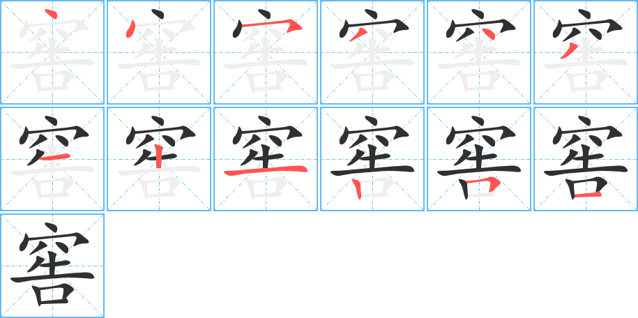 窖笔顺分步演示