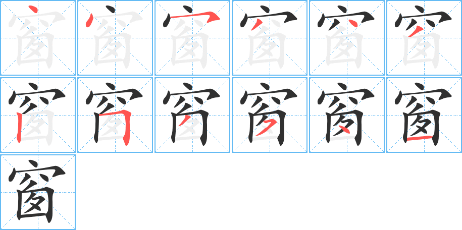 窗笔顺分步演示