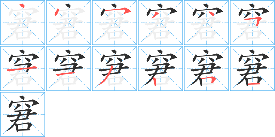 窘笔顺分步演示