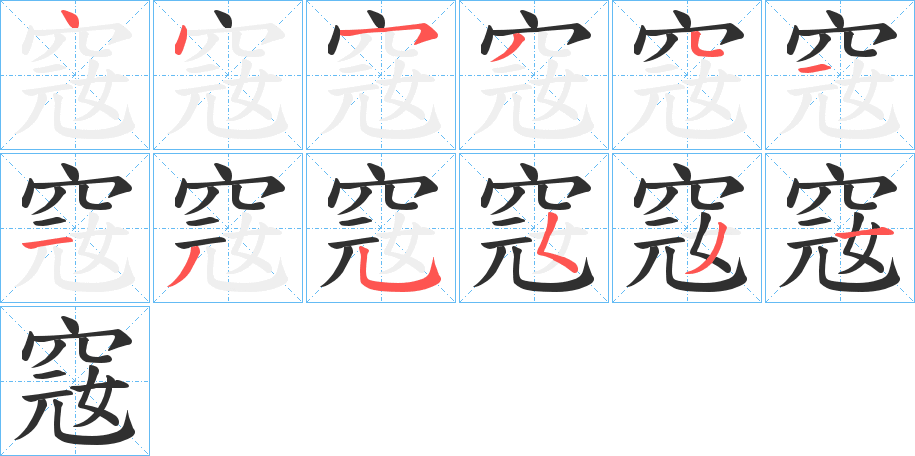 窛笔顺分步演示