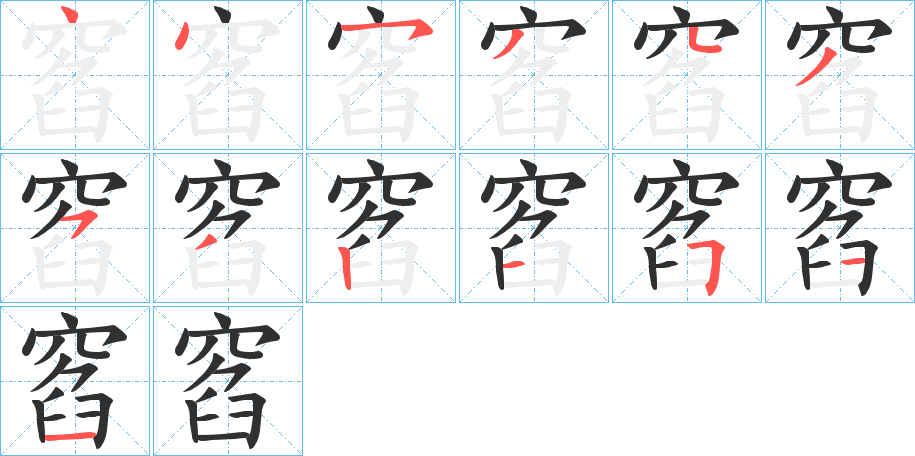 窞笔顺分步演示
