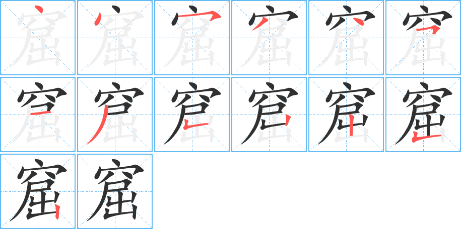 窟笔顺分步演示