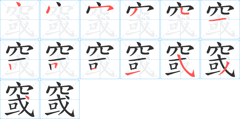 窢笔顺分步演示
