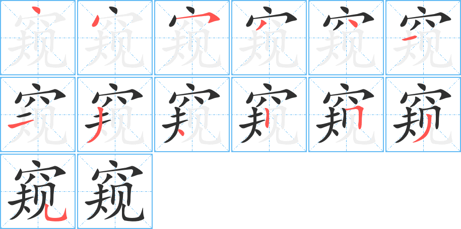 窥笔顺分步演示