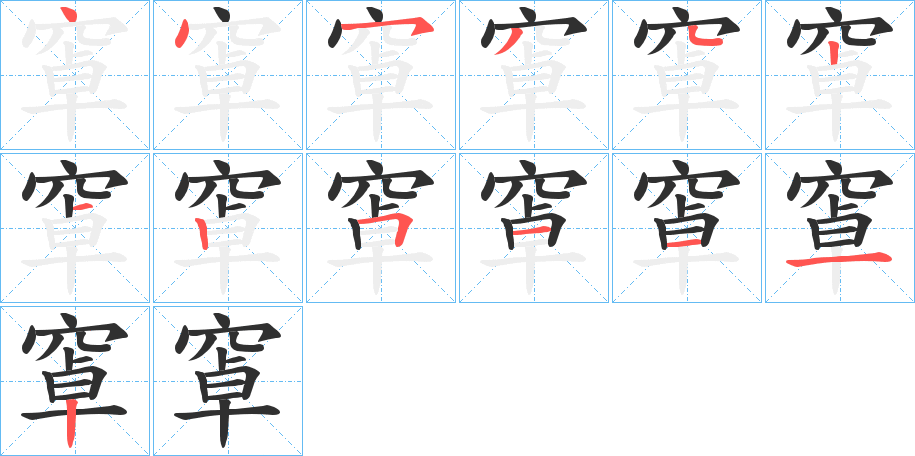 窧笔顺分步演示
