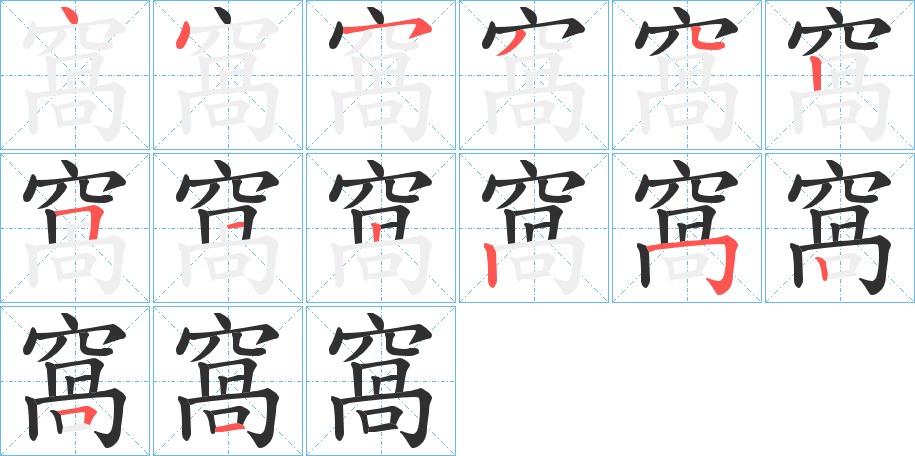 窩笔顺分步演示