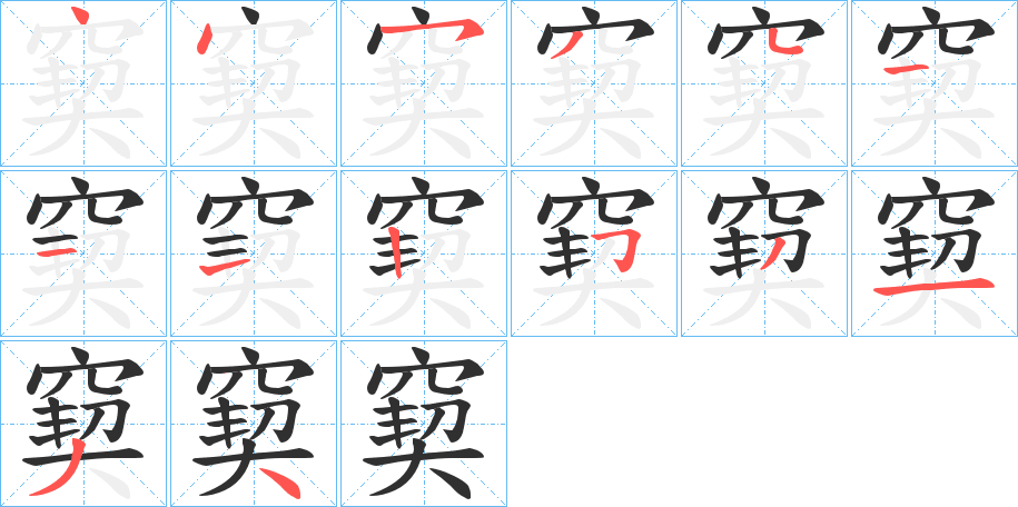 窫笔顺分步演示