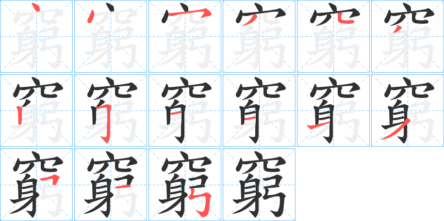 窮笔顺分步演示