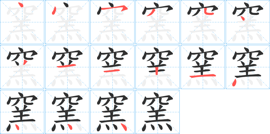 窯笔顺分步演示