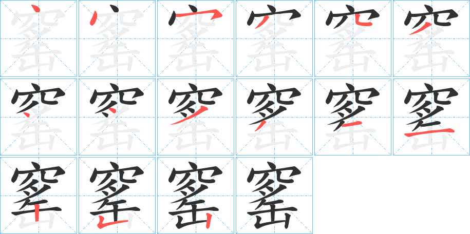 窰笔顺分步演示