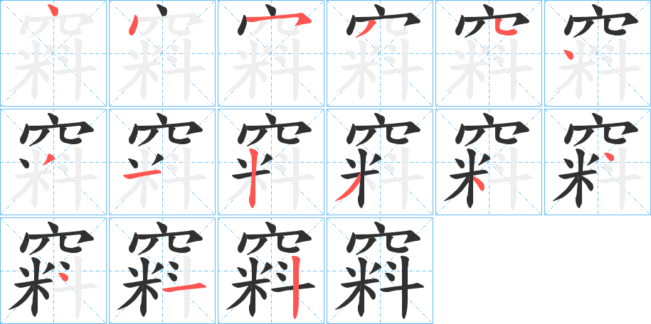 窲笔顺分步演示