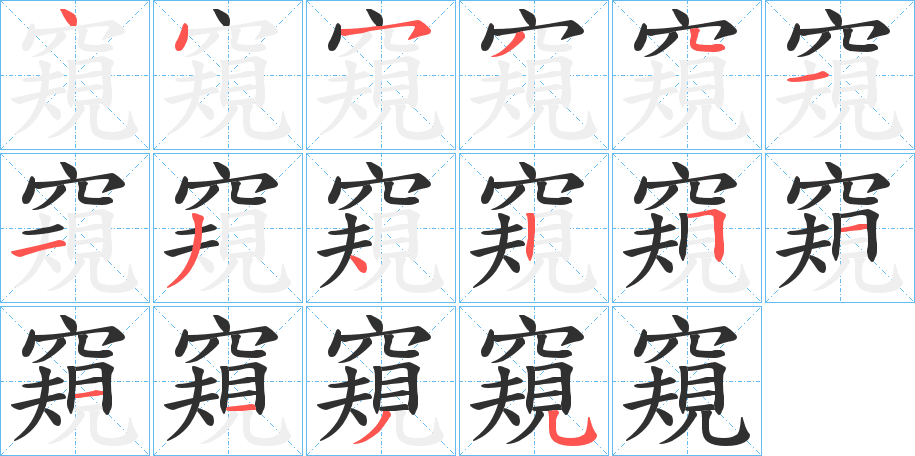 窺笔顺分步演示