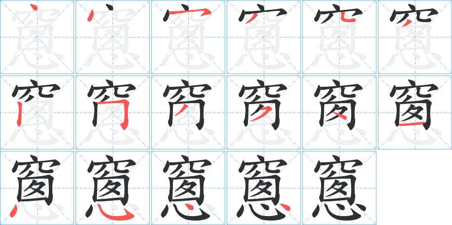 窻笔顺分步演示