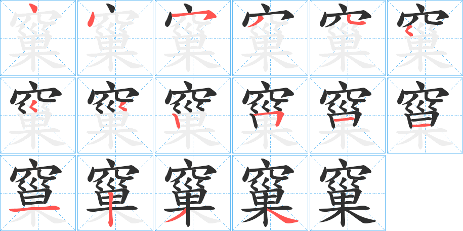 窼笔顺分步演示