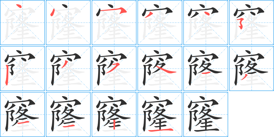 窿笔顺分步演示