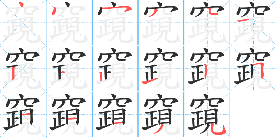 竀笔顺分步演示