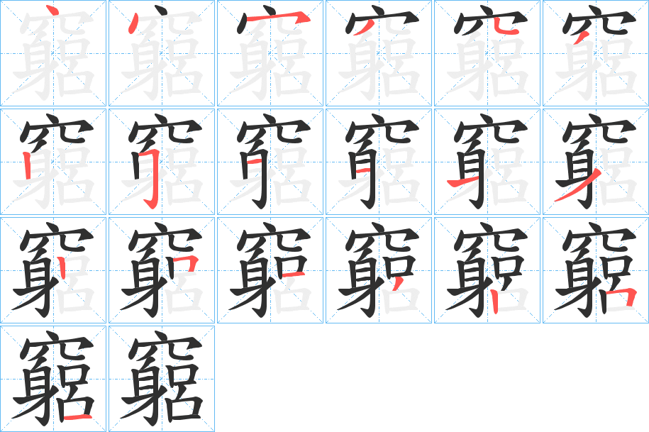 竆笔顺分步演示