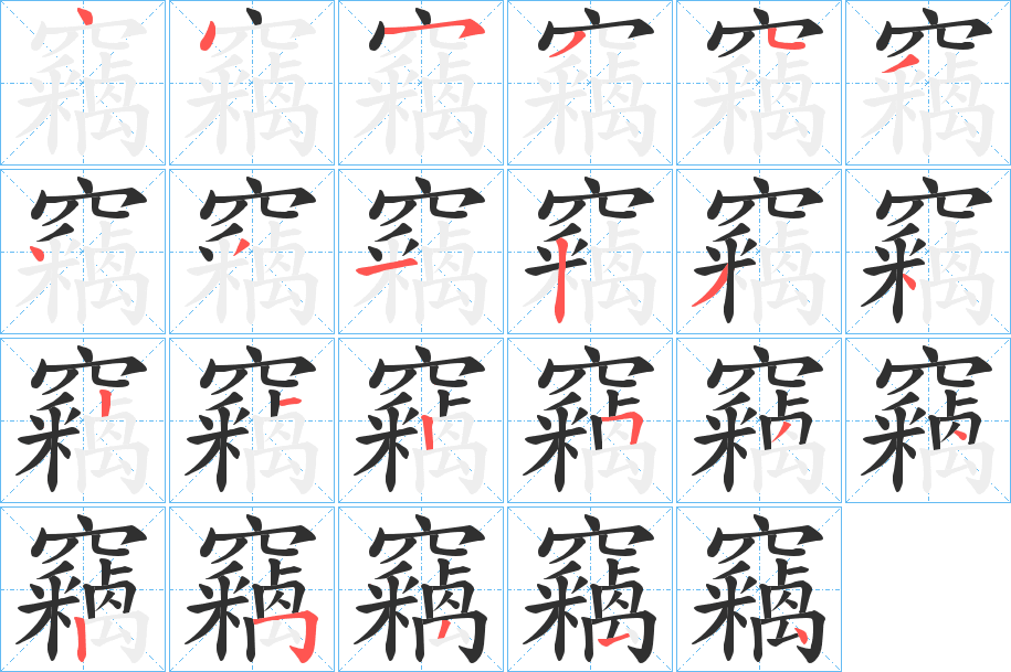 竊笔顺分步演示