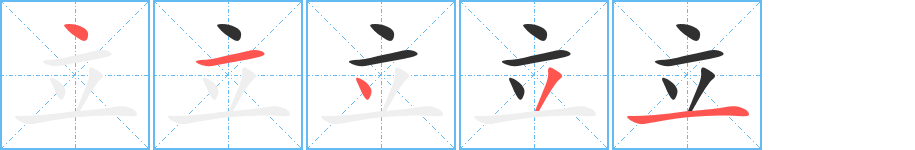 立笔顺分步演示