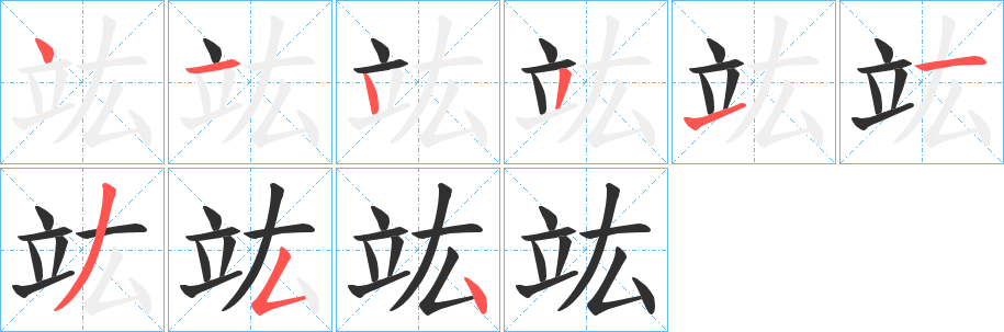 竑笔顺分步演示