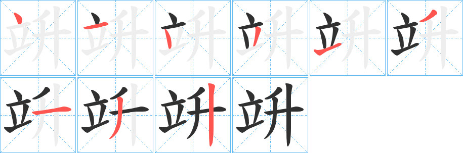 竔笔顺分步演示