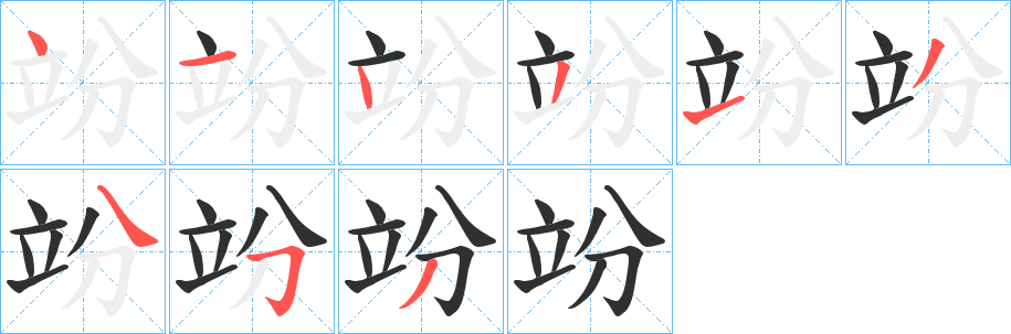 竕笔顺分步演示