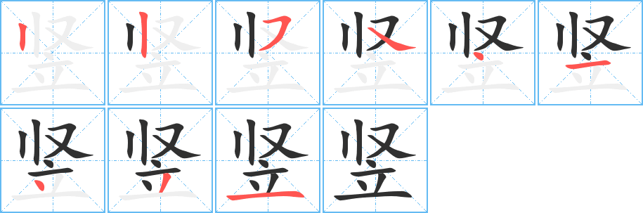 竖笔顺分步演示