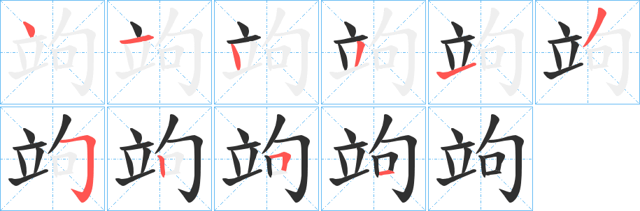 竘笔顺分步演示