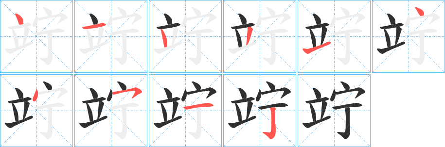 竚笔顺分步演示