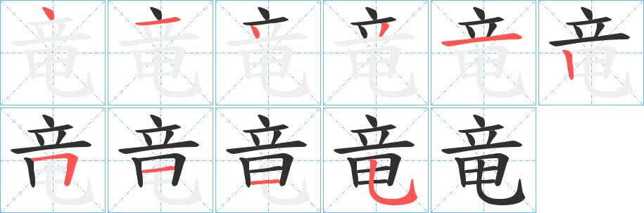 竜笔顺分步演示
