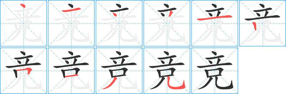 竞笔顺分步演示