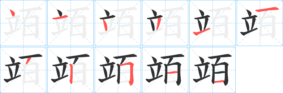 竡笔顺分步演示