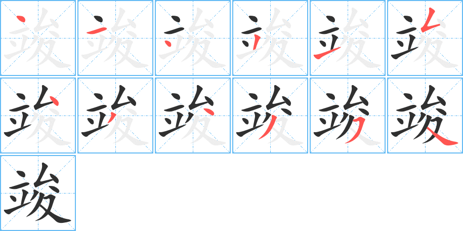 竣笔顺分步演示