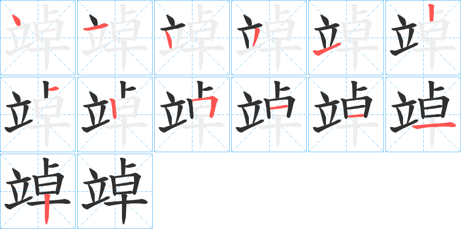 竨笔顺分步演示