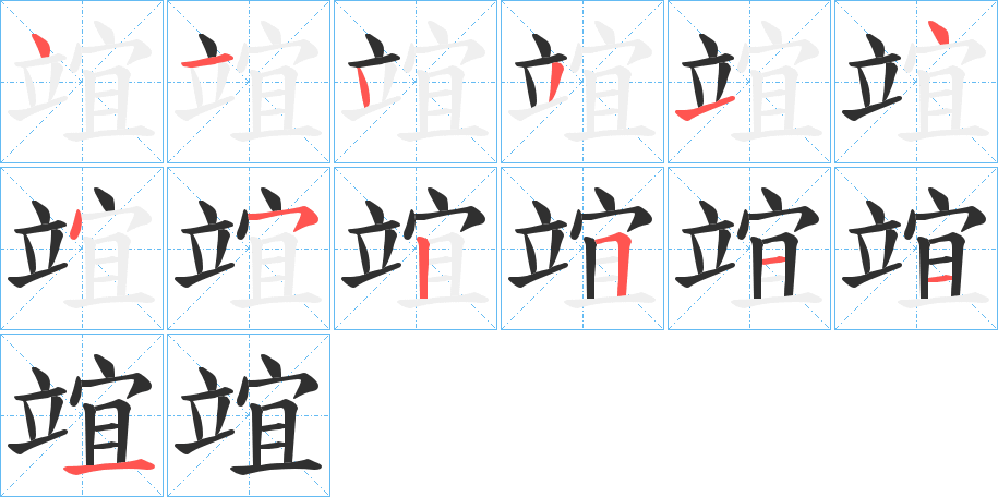 竩笔顺分步演示