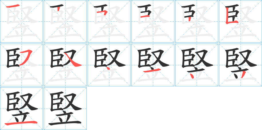 竪笔顺分步演示
