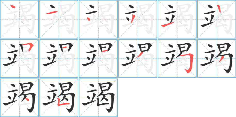 竭笔顺分步演示