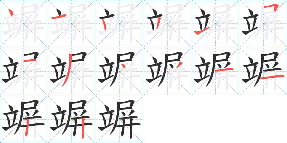 竮笔顺分步演示