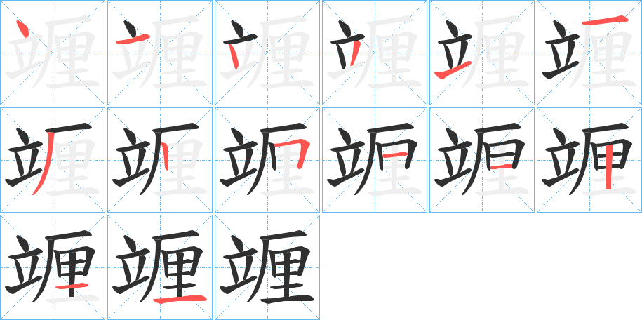 竰笔顺分步演示