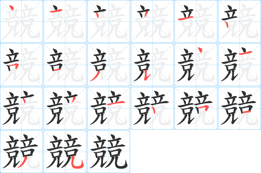 競笔顺分步演示