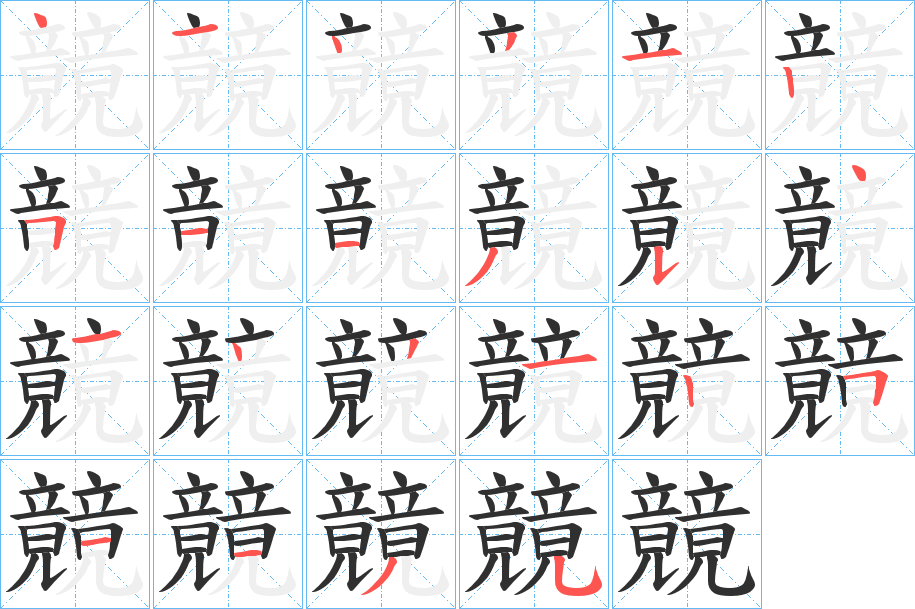 竸笔顺分步演示
