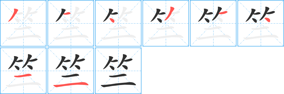 竺笔顺分步演示