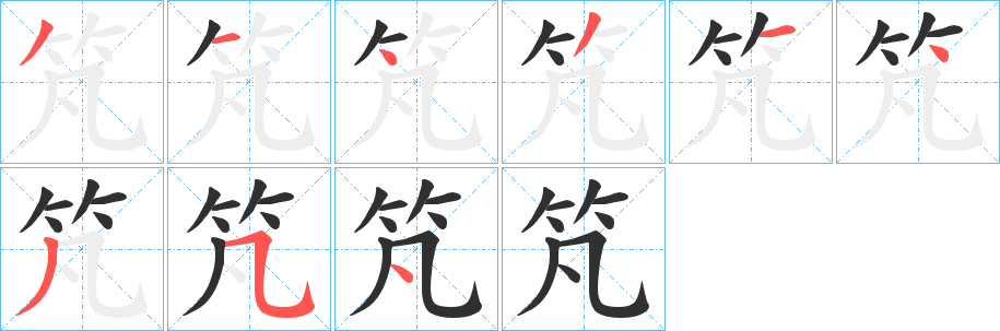 竼笔顺分步演示